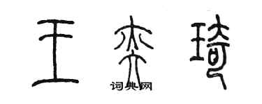 陈墨王奕琦篆书个性签名怎么写
