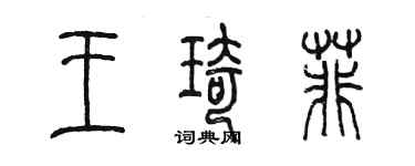 陈墨王琦菲篆书个性签名怎么写