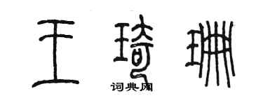 陈墨王琦珊篆书个性签名怎么写