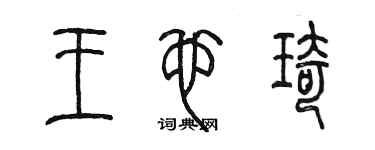 陈墨王也琦篆书个性签名怎么写