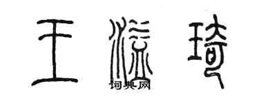 陈墨王溢琦篆书个性签名怎么写