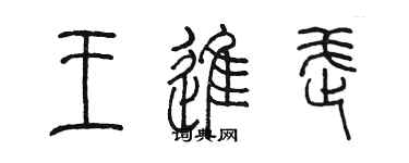 陈墨王进武篆书个性签名怎么写