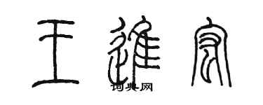 陈墨王进宏篆书个性签名怎么写