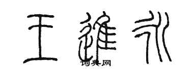 陈墨王进永篆书个性签名怎么写