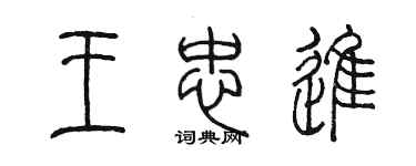 陈墨王忠进篆书个性签名怎么写