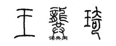 陈墨王龚琦篆书个性签名怎么写