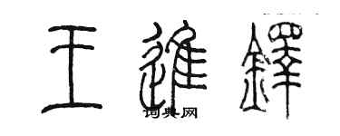 陈墨王进铎篆书个性签名怎么写