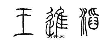 陈墨王进滔篆书个性签名怎么写