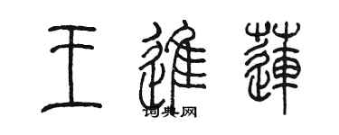 陈墨王进莲篆书个性签名怎么写
