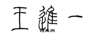 陈墨王进一篆书个性签名怎么写
