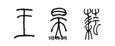 陈墨王昊耘篆书个性签名怎么写