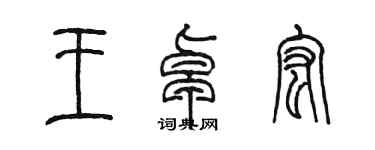 陈墨王卓宏篆书个性签名怎么写