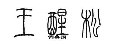 陈墨王醒松篆书个性签名怎么写