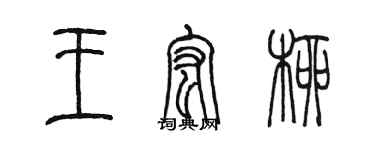 陈墨王宏柳篆书个性签名怎么写