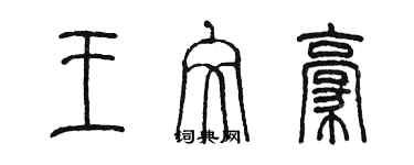 陈墨王文豪篆书个性签名怎么写