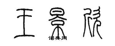 陈墨王景欣篆书个性签名怎么写