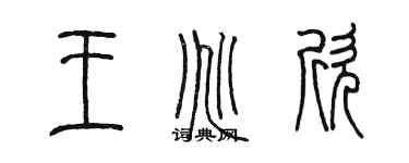 陈墨王兆欣篆书个性签名怎么写