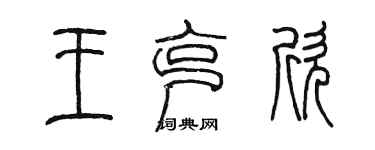 陈墨王克欣篆书个性签名怎么写