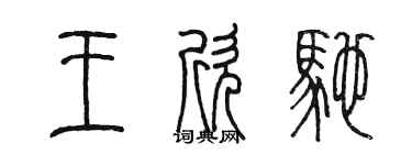 陈墨王欣驰篆书个性签名怎么写