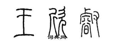 陈墨王欣睿篆书个性签名怎么写
