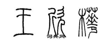 陈墨王欣桦篆书个性签名怎么写