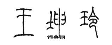 陈墨王坤玲篆书个性签名怎么写