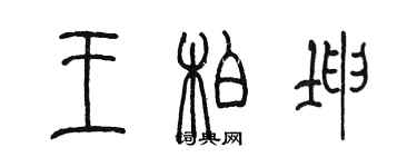 陈墨王柏坤篆书个性签名怎么写