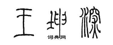 陈墨王坤深篆书个性签名怎么写
