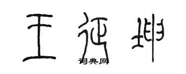 陈墨王征坤篆书个性签名怎么写
