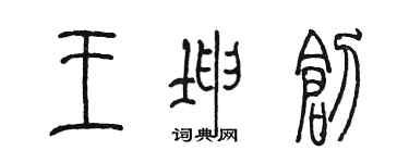陈墨王坤创篆书个性签名怎么写