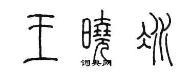 陈墨王晓冰篆书个性签名怎么写