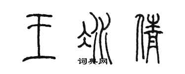 陈墨王冰倩篆书个性签名怎么写