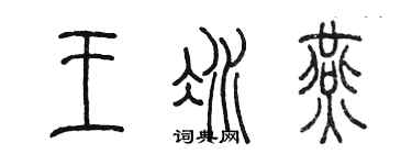 陈墨王冰燕篆书个性签名怎么写