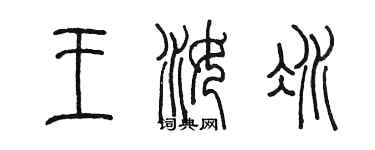 陈墨王汝冰篆书个性签名怎么写