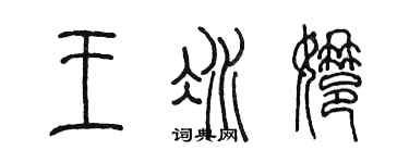 陈墨王冰娜篆书个性签名怎么写