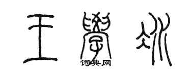 陈墨王学冰篆书个性签名怎么写