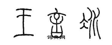 陈墨王言冰篆书个性签名怎么写