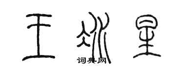 陈墨王冰星篆书个性签名怎么写
