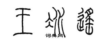 陈墨王冰遥篆书个性签名怎么写