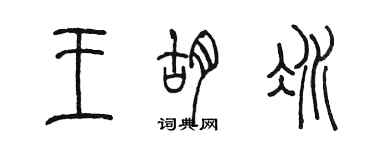 陈墨王胡冰篆书个性签名怎么写