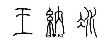 陈墨王纳冰篆书个性签名怎么写