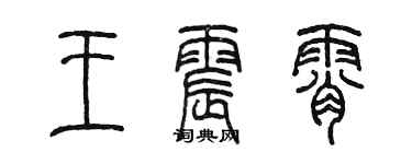 陈墨王震霄篆书个性签名怎么写