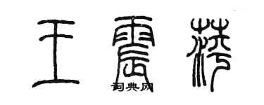 陈墨王震萍篆书个性签名怎么写