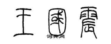 陈墨王国震篆书个性签名怎么写