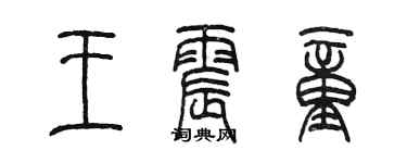 陈墨王震童篆书个性签名怎么写