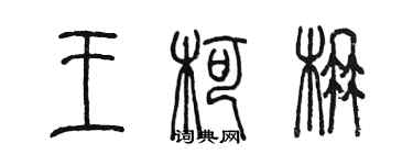 陈墨王柯楠篆书个性签名怎么写