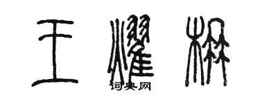 陈墨王耀楠篆书个性签名怎么写