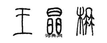 陈墨王晶楠篆书个性签名怎么写
