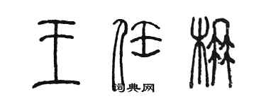 陈墨王任楠篆书个性签名怎么写
