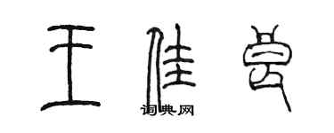 陈墨王佳良篆书个性签名怎么写